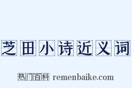 芝田小诗近义词是什么意思的图片